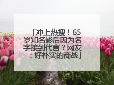 冲上热搜！65岁知名影后因为名字接到代言？网友：好朴实的商战