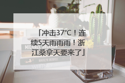 冲击37℃！连续5天雨雨雨！浙江桑拿天要来了