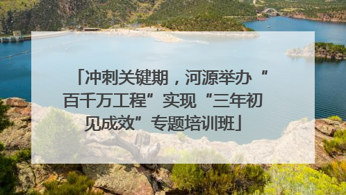 冲刺关键期，河源举办“百千万工程”实现“三年初见成效”专题培训班