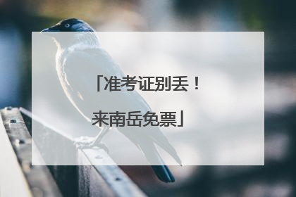 准考证别丢！来南岳免票