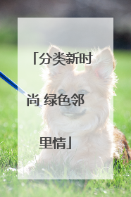 分类新时尚 绿色邻里情