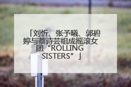 刘忻、张予曦、郭碧婷与蔡诗芸组成摇滚女团“ROLLING SISTERS”