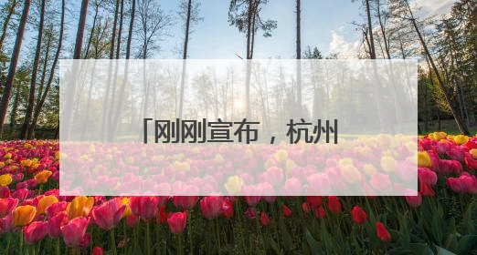 刚刚宣布，杭州明日入梅！气温将重回“2”字头
