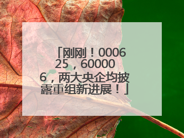 刚刚！000625，600006，两大央企均披露重组新进展！