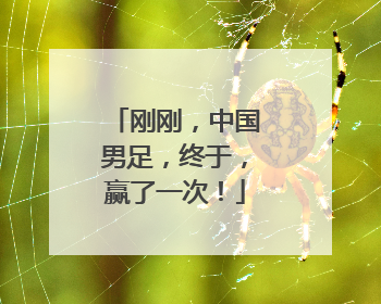 刚刚，中国男足，终于，赢了一次！