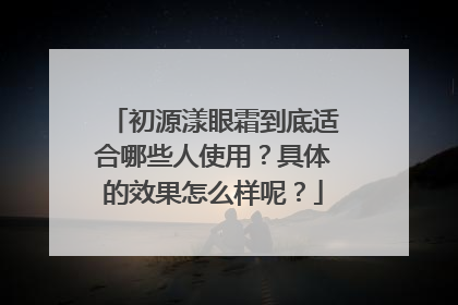初源漾眼霜到底适合哪些人使用？具体的效果怎么样呢？