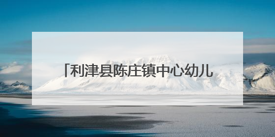 利津县陈庄镇中心幼儿园开展“低碳环保 你我‘童’行”倡议活动