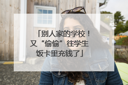 别人家的学校！又“偷偷”往学生饭卡里充钱了
