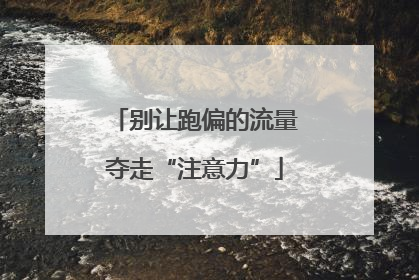 别让跑偏的流量夺走“注意力”