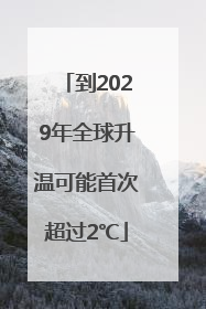 到2029年全球升温可能首次超过2℃