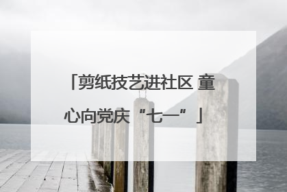 剪纸技艺进社区 童心向党庆“七一”