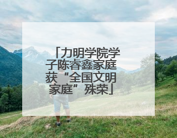 力明学院学子陈睿鑫家庭获“全国文明家庭”殊荣
