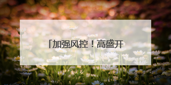 加强风控！高盛开始“龟缩”……