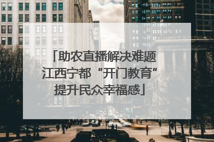助农直播解决难题 江西宁都“开门教育”提升民众幸福感