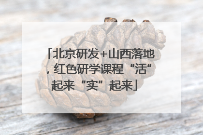 北京研发+山西落地，红色研学课程“活”起来“实”起来