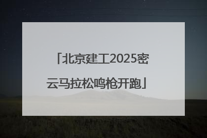 北京建工2025密云马拉松鸣枪开跑