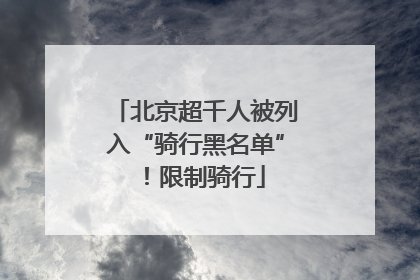 北京超千人被列入“骑行黑名单”！限制骑行