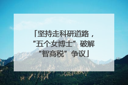坚持走科研道路，“五个女博士”破解“智商税”争议