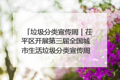 垃圾分类宣传周｜茌平区开展第三届全国城市生活垃圾分类宣传周系列活动之垃圾分类基层专题培训活动