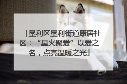 垦利区垦利街道康居社区：“星火聚爱”以爱之名，点亮温暖之光