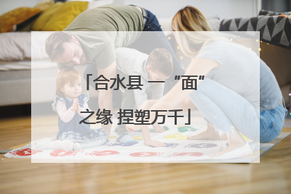 合水县 一“面”之缘 捏塑万千