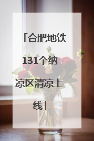 合肥地铁131个纳凉区清凉上线