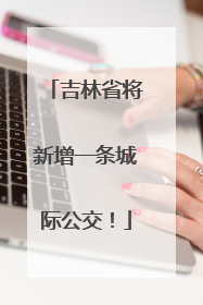 吉林省将新增一条城际公交！