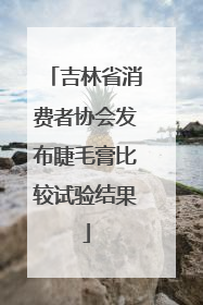 吉林省消费者协会发布睫毛膏比较试验结果