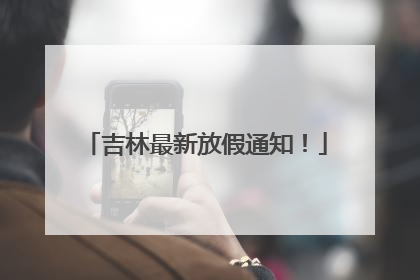 吉林最新放假通知！