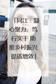 同江：凝心聚力、笃行实干 助推乡村振兴提质增效