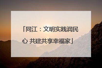 同江：文明实践润民心 共建共享幸福家