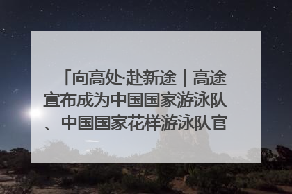 向高处·赴新途｜高途宣布成为中国国家游泳队、中国国家花样游泳队官方学习合作伙伴