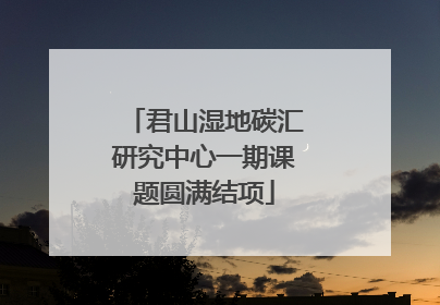 君山湿地碳汇研究中心一期课题圆满结项