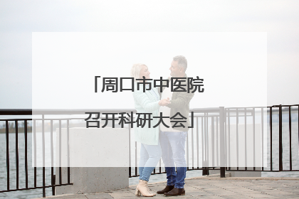 周口市中医院召开科研大会
