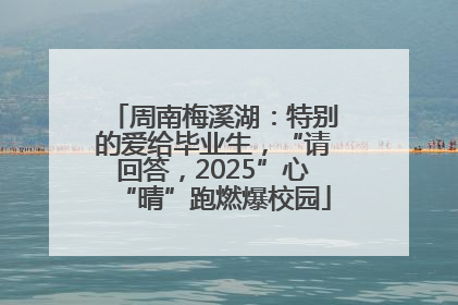 周南梅溪湖：特别的爱给毕业生，“请回答，2025”心“晴”跑燃爆校园