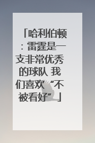 哈利伯顿：雷霆是一支非常优秀的球队 我们喜欢“不被看好”