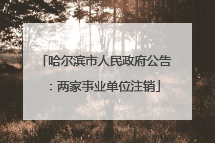 哈尔滨市人民政府公告：两家事业单位注销
