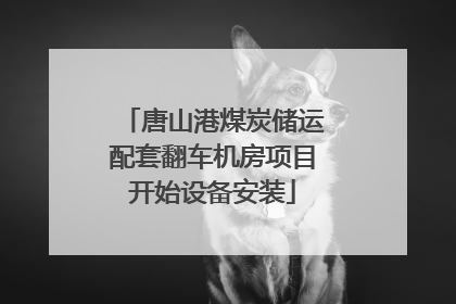 唐山港煤炭储运配套翻车机房项目开始设备安装