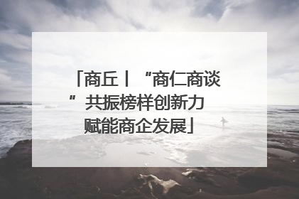 商丘丨“商仁商谈”共振榜样创新力 赋能商企发展