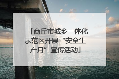 商丘市城乡一体化示范区开展“安全生产月”宣传活动
