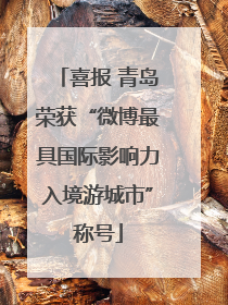 喜报 青岛荣获“微博最具国际影响力入境游城市”称号
