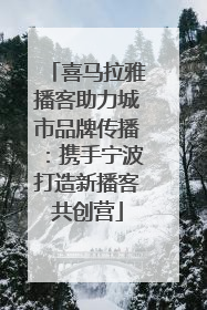 喜马拉雅播客助力城市品牌传播：携手宁波打造新播客共创营
