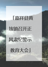 嘉祥县黄垓镇召开正风肃纪警示教育大会