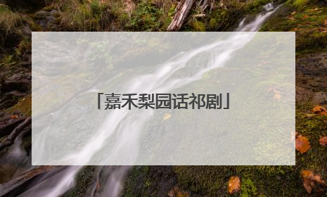 嘉禾梨园话祁剧