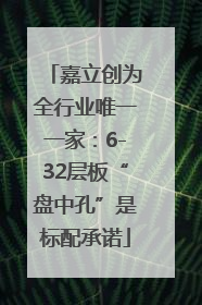 嘉立创为全行业唯一一家：6-32层板“盘中孔”是标配承诺