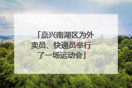 嘉兴南湖区为外卖员、快递员举行了一场运动会