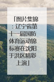 图片集锦：辽宁省第十一届国防体育运动锦标赛在沈阳于洪区精彩上演