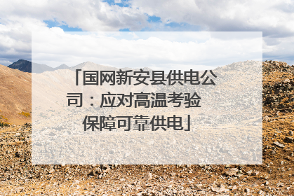 国网新安县供电公司：应对高温考验 保障可靠供电