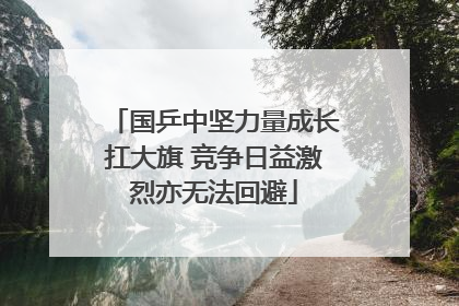 国乒中坚力量成长扛大旗 竞争日益激烈亦无法回避