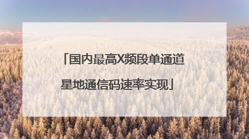 国内最高X频段单通道星地通信码速率实现